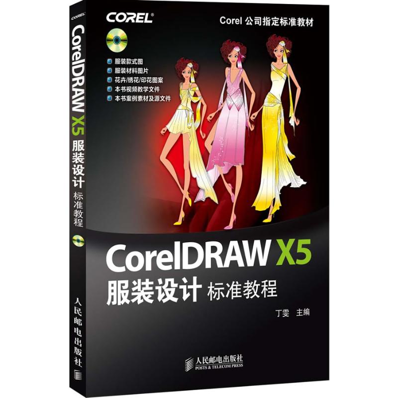 CorelDRAW X5服装设计标准教程 