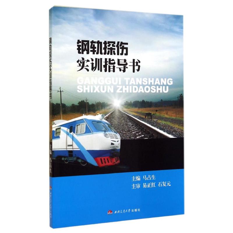 钢轨探伤实训指导书