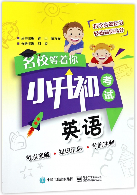 英语(小升初考试)/名校等着你