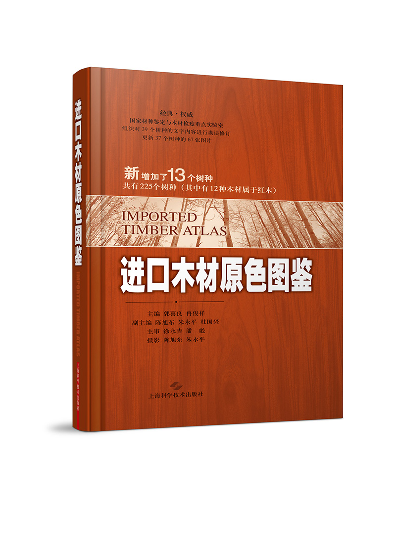 进口木材原色图鉴