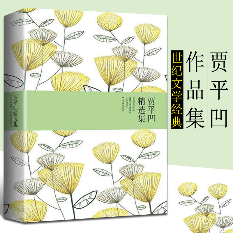贾平凹精选集 世纪文学经典 茅盾文学奖得主 鸡窝洼的人家 腊月正月 黑氏 天狗 龙卷风