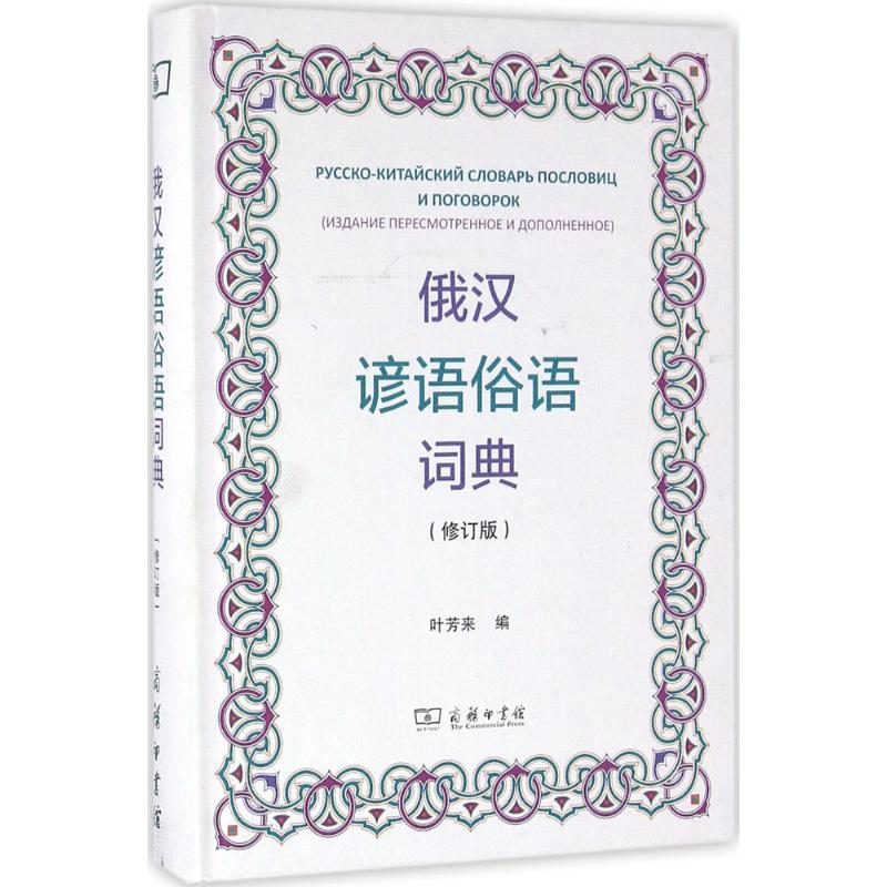 俄汉谚语俗语词典(修订版)
