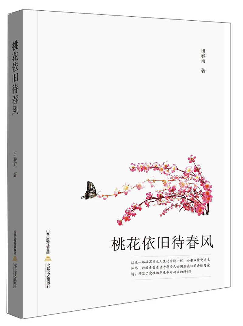 桃花依旧待春风
