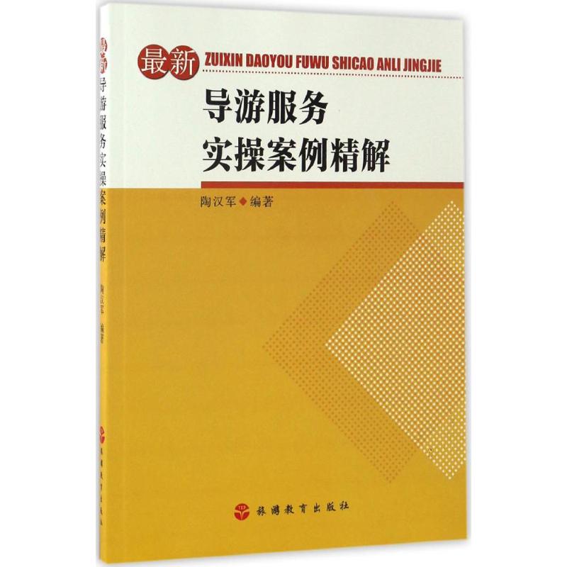 最新导游服务实操案例精解