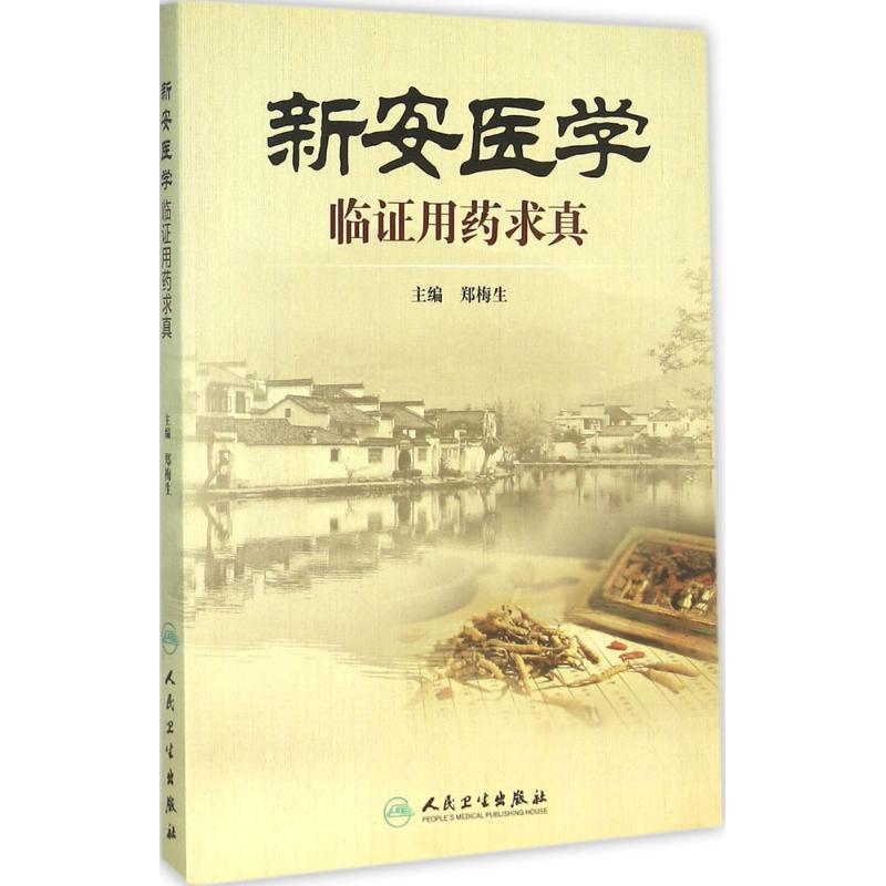 新安医学临证用药求真