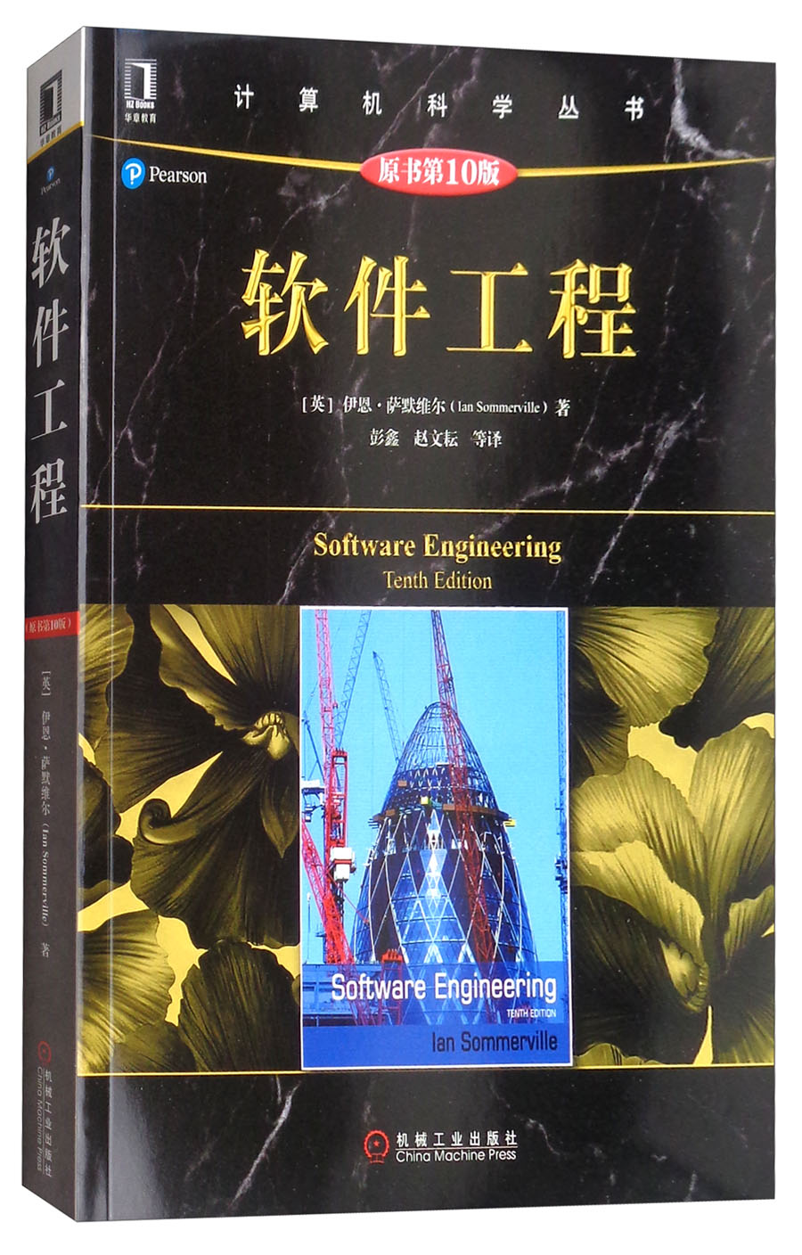 软件工程(原书第10版)