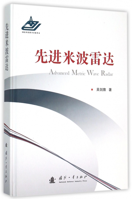 先进米波雷达(精)
