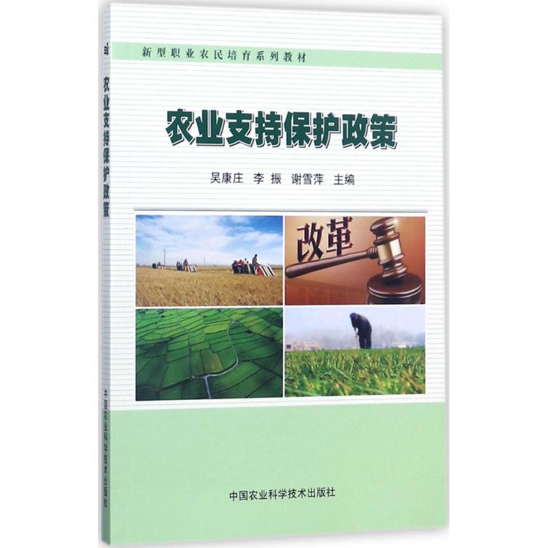 农业支持保护政策