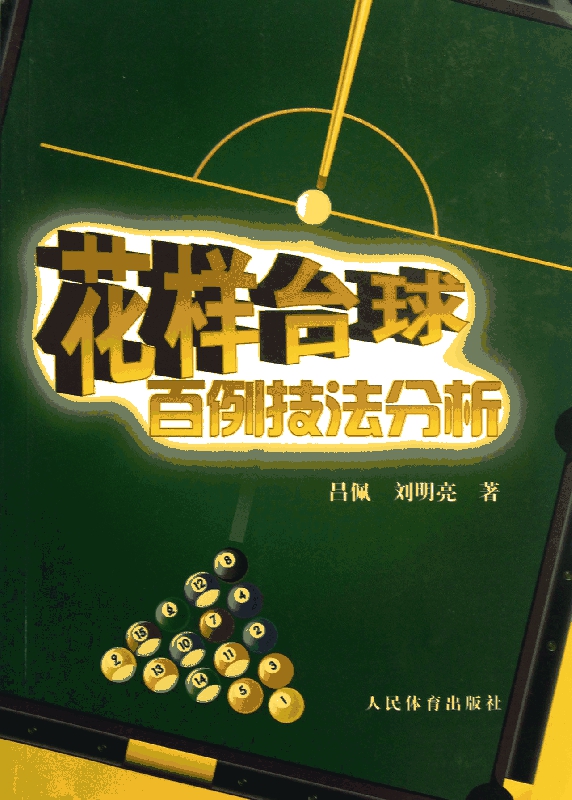 花样台球百例技法分析