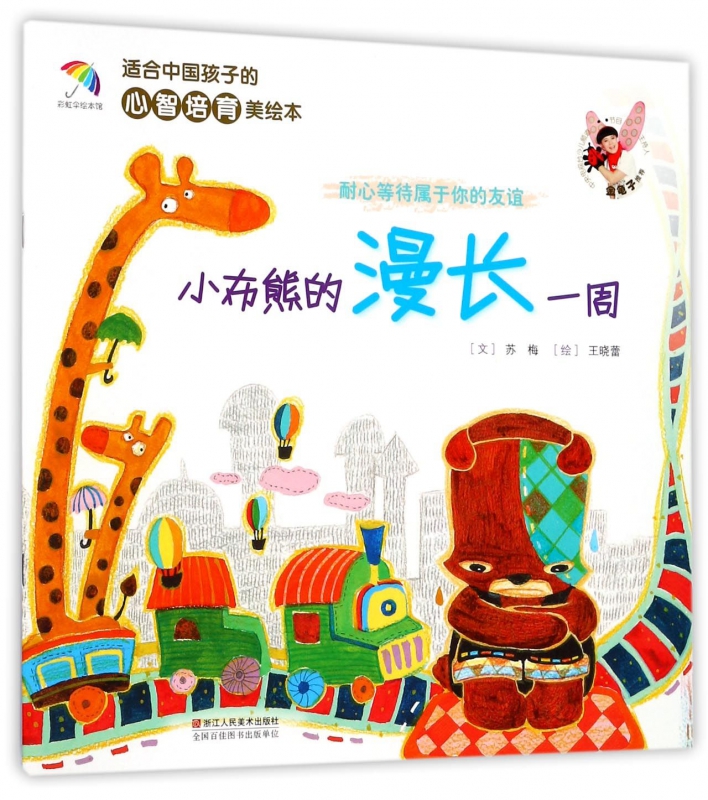 【官方正版】小布熊的漫长一周(耐心等待属于你的友谊)/适合中国孩子