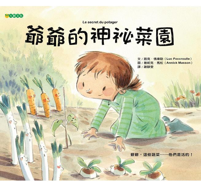 预售 台版 爷爷的神秘菜园