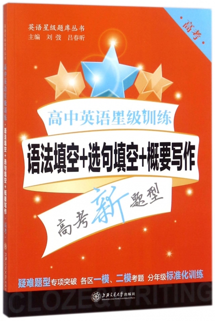 高中英语星级训练:语法填空+选句填空+概要写作(高考)上海专版 星级训练题库