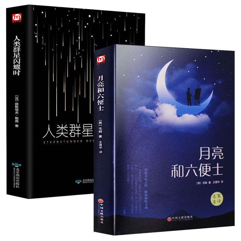 月亮与六便士毛姆人类群星闪耀时中外文学世界名著经典外国小说原版无删节高中学生语文书目课外忆读物共2本