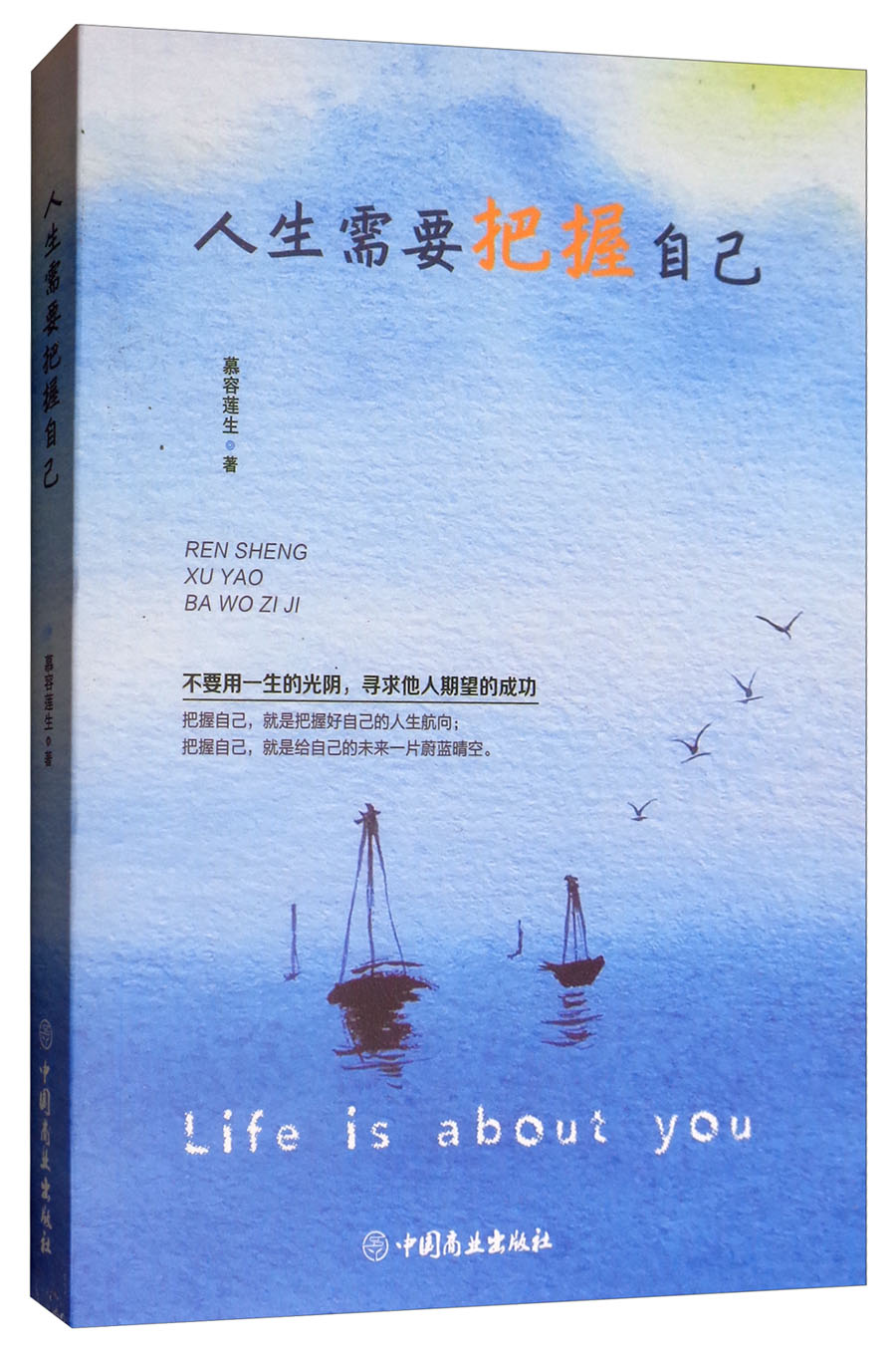 人生需要把握自己