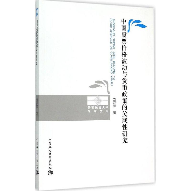 中国股票价格波动与货币政策的关联性研究