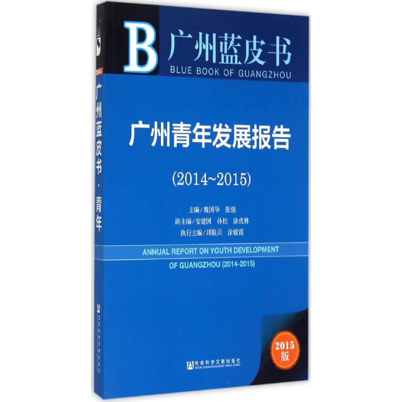 广州青年发展报告2014-2015(2015版)