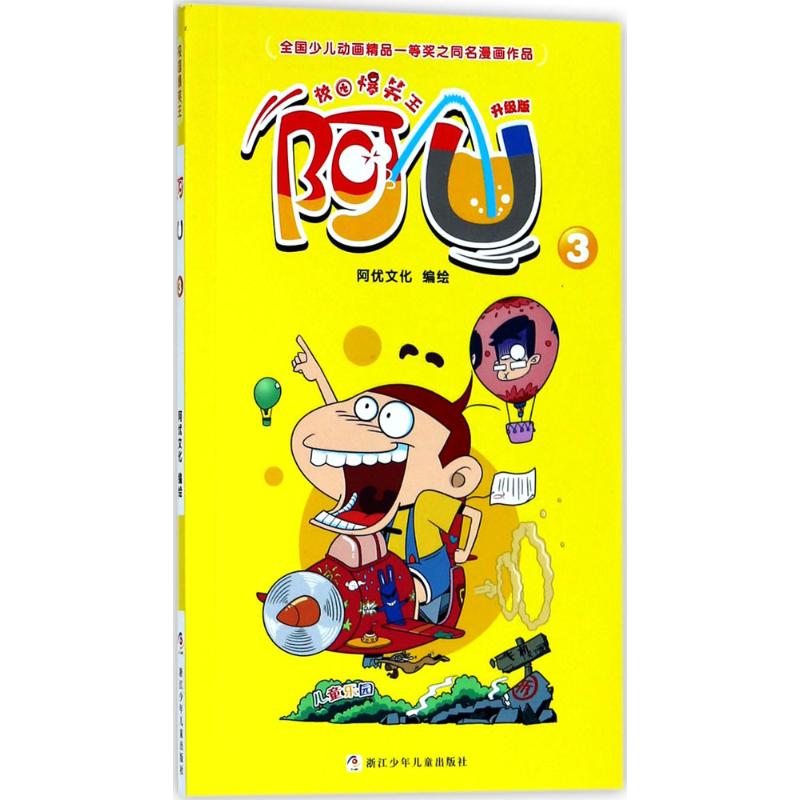 阿u(升级版)(3) 漫画书 卡通书 儿童书籍