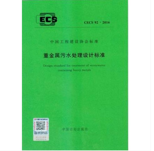 CECS 92:2016 重金属污水处理设计标准