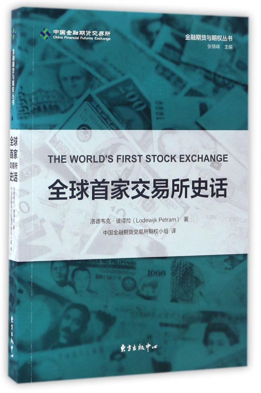 全球首家交易所史话/金融期货与期权丛书