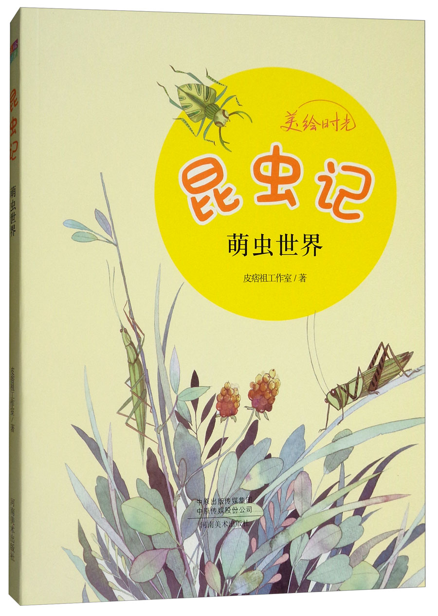 昆虫记  河南美术 9787540139