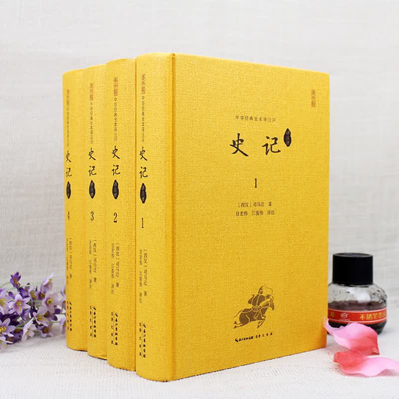 史记 中华经典全本译注评无删减崇文书局 套装4本 【正版现货】文白对照 国学 历史书籍
