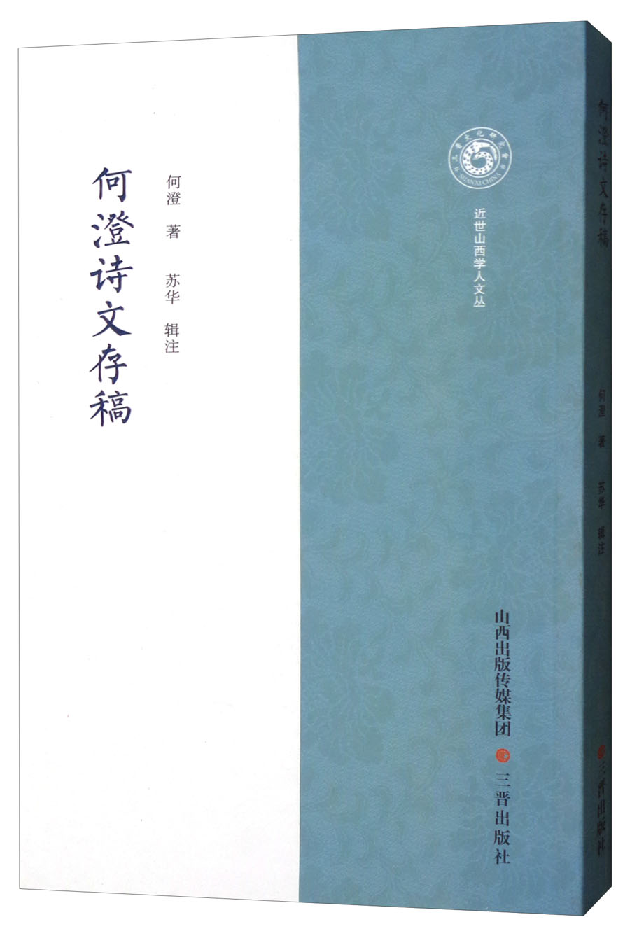 何澄诗文存稿/近世山西学人文丛