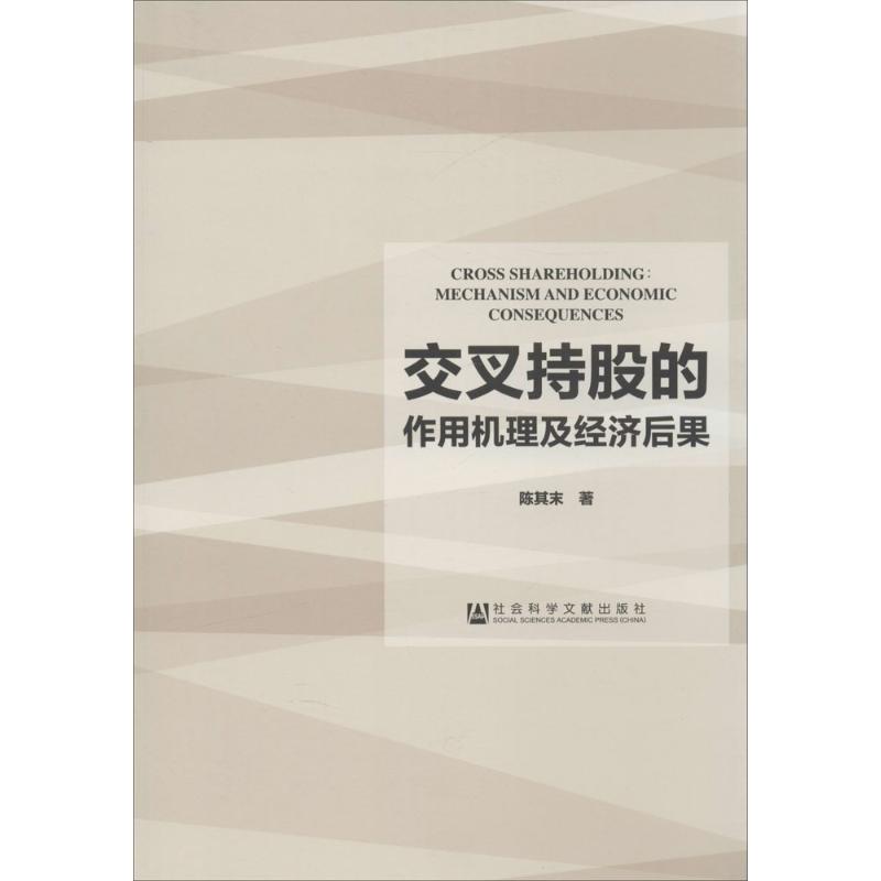 交叉持股的作用机理及经济后果