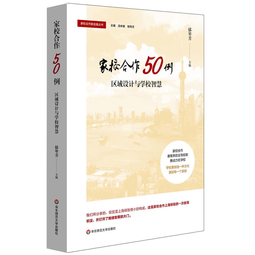 家校合作50例：区域设计与学校智慧