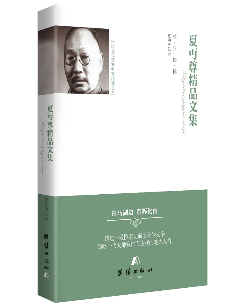 中国现代文学名家精选书系 夏丏尊精品文集