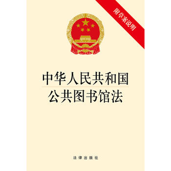 新华正版 中华人民共和国公共图书馆法