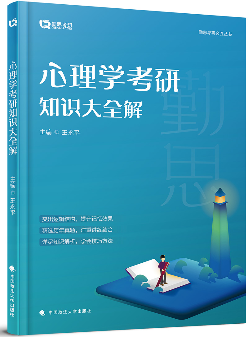心理学考研知识大全解