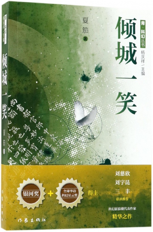 倾城一笑/青科幻丛书