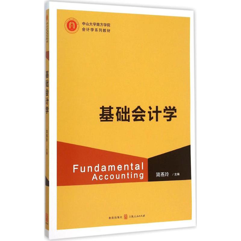 基础会计学