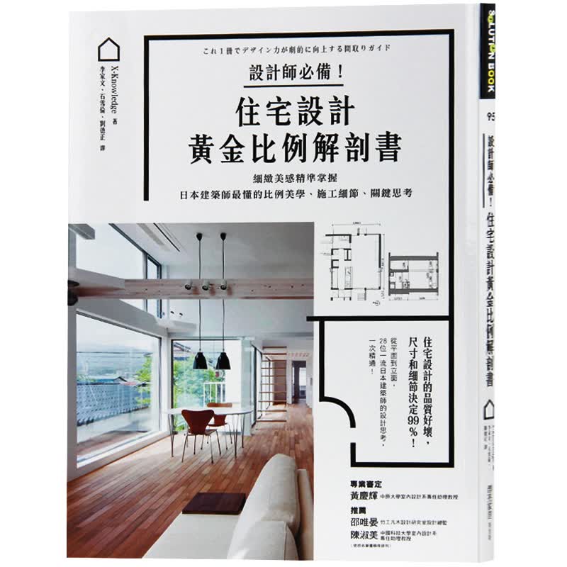 现货台版 设计师备住宅设计黃金比例解剖书