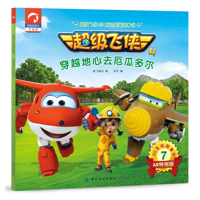 正版 超级飞侠3d互动图画故事书·第四季·7穿越地心去厄瓜多尔