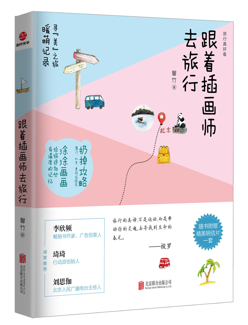 跟着插画师去旅行9787559615862