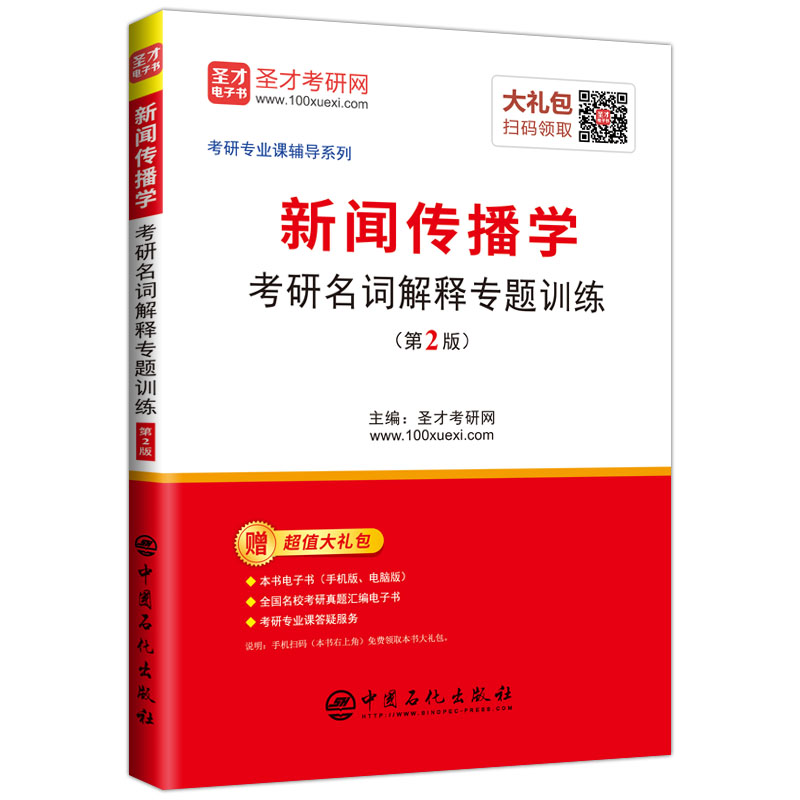 新闻传播学考研名词解释专题训练(第2版)