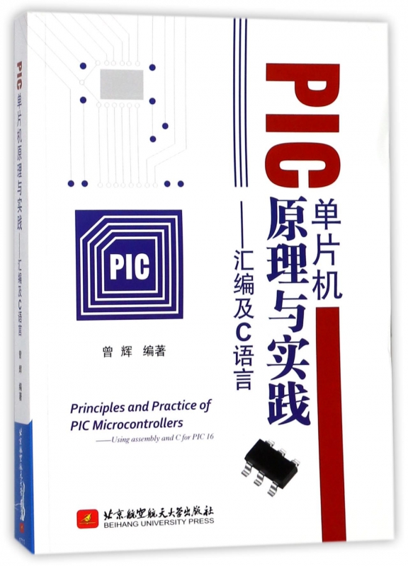 PIC单片机原理与实践--汇编及C语言