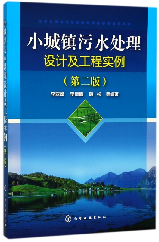 小城镇污水处理设计及工程实例(第2版)