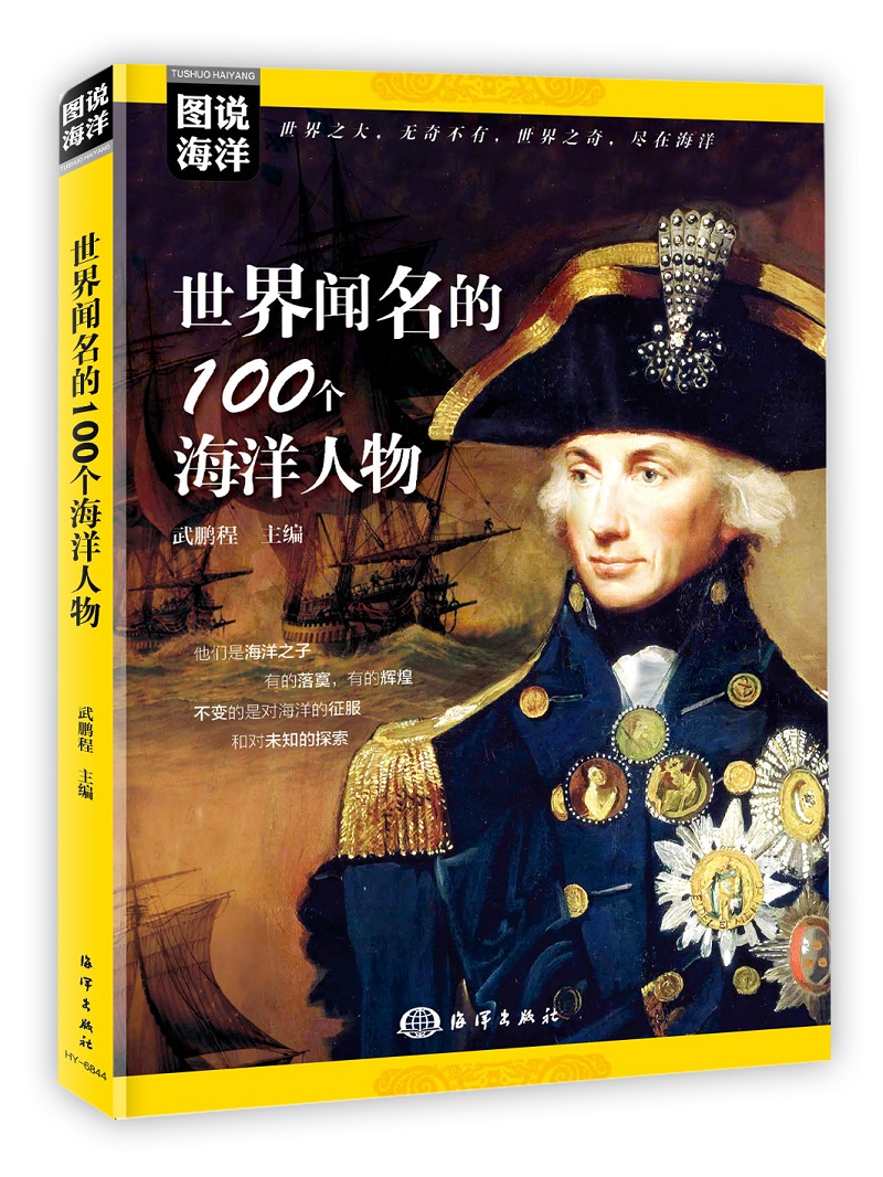 图说海洋---世界闻名的100个海洋人物