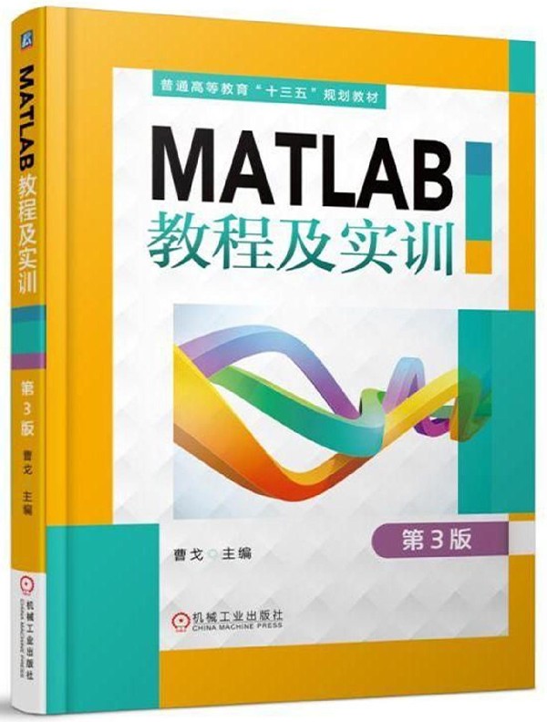 MATLAB教程及实训(第3版普通高等教育十三五规划教材)