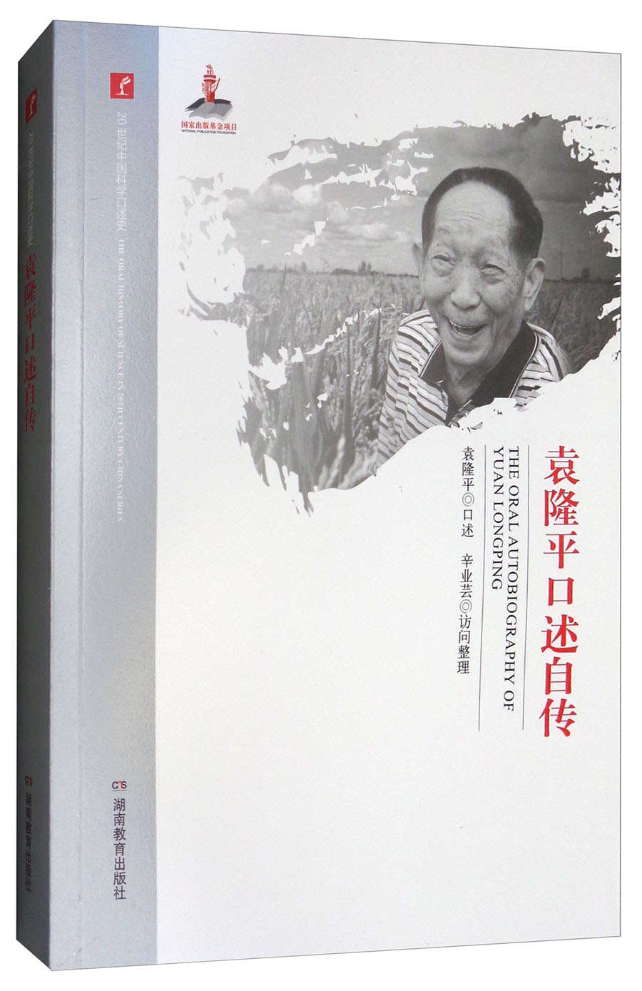 袁隆平口述自传