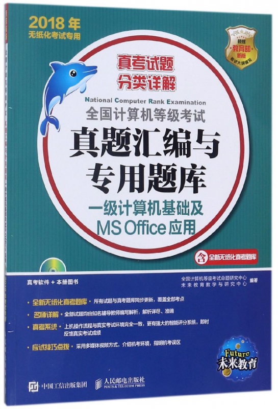 一级计算机基础及MS Office应用(附光盘2018年无纸化考试专用)/全国计算机