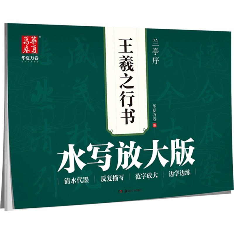 水写放大版王羲之行书兰亭序