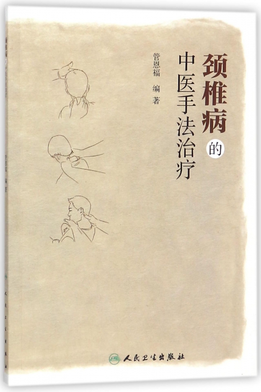 颈椎病的中医手法治疗