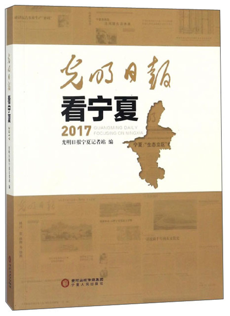 光明日报看宁夏2017