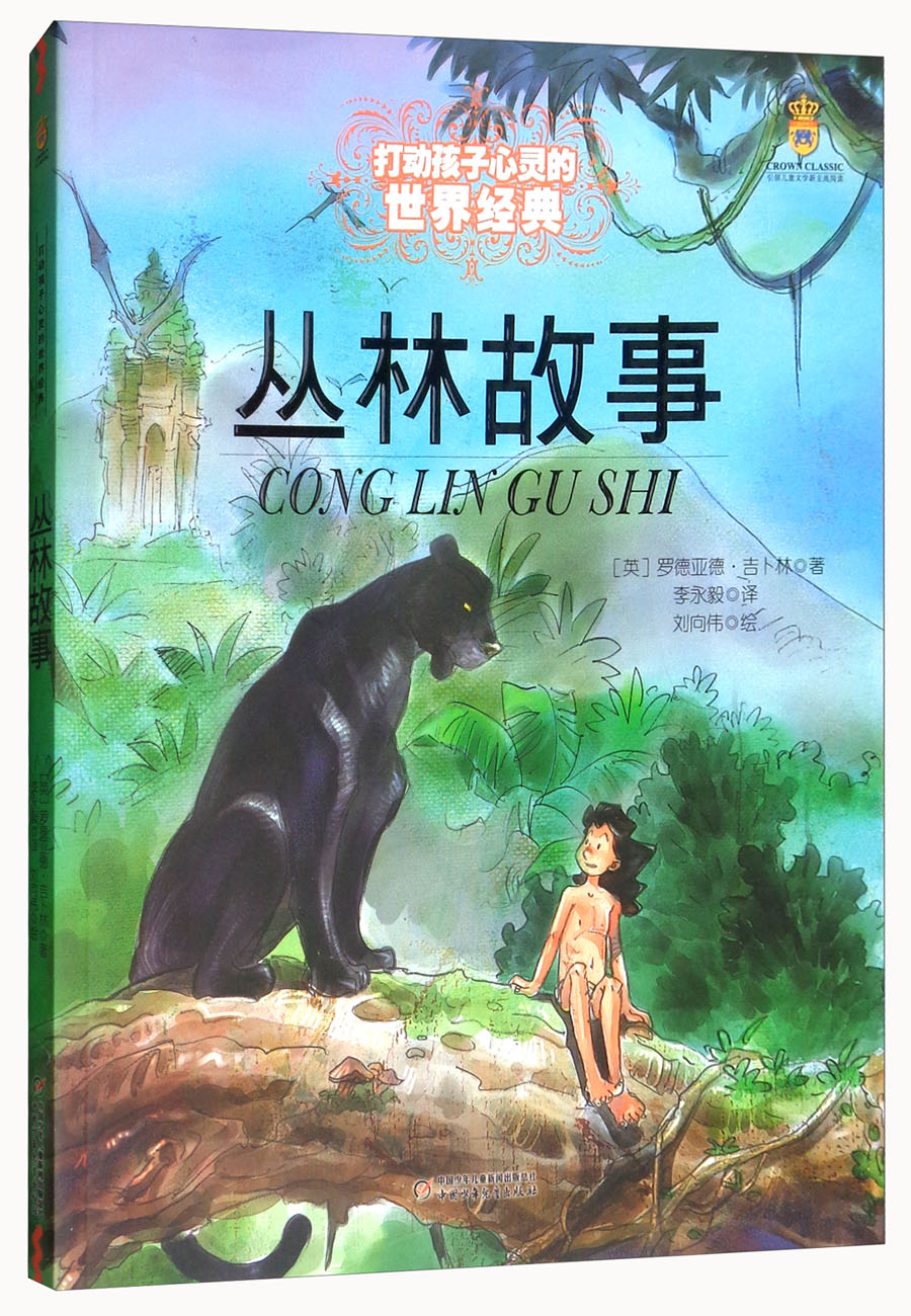 打动孩子心灵的世界经典:丛林故事