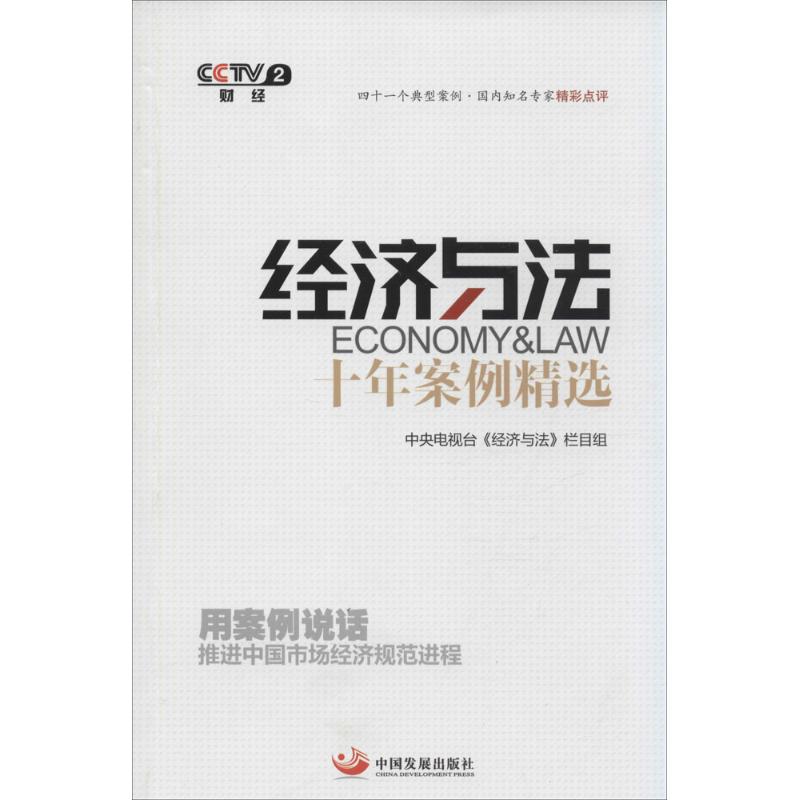 《经济与法》十年案例精选