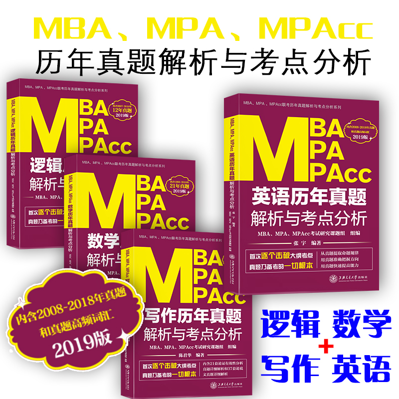 2019上海交大版MBA、MPA、MPAcc历年真题解析与考点分析（套装共4册）
