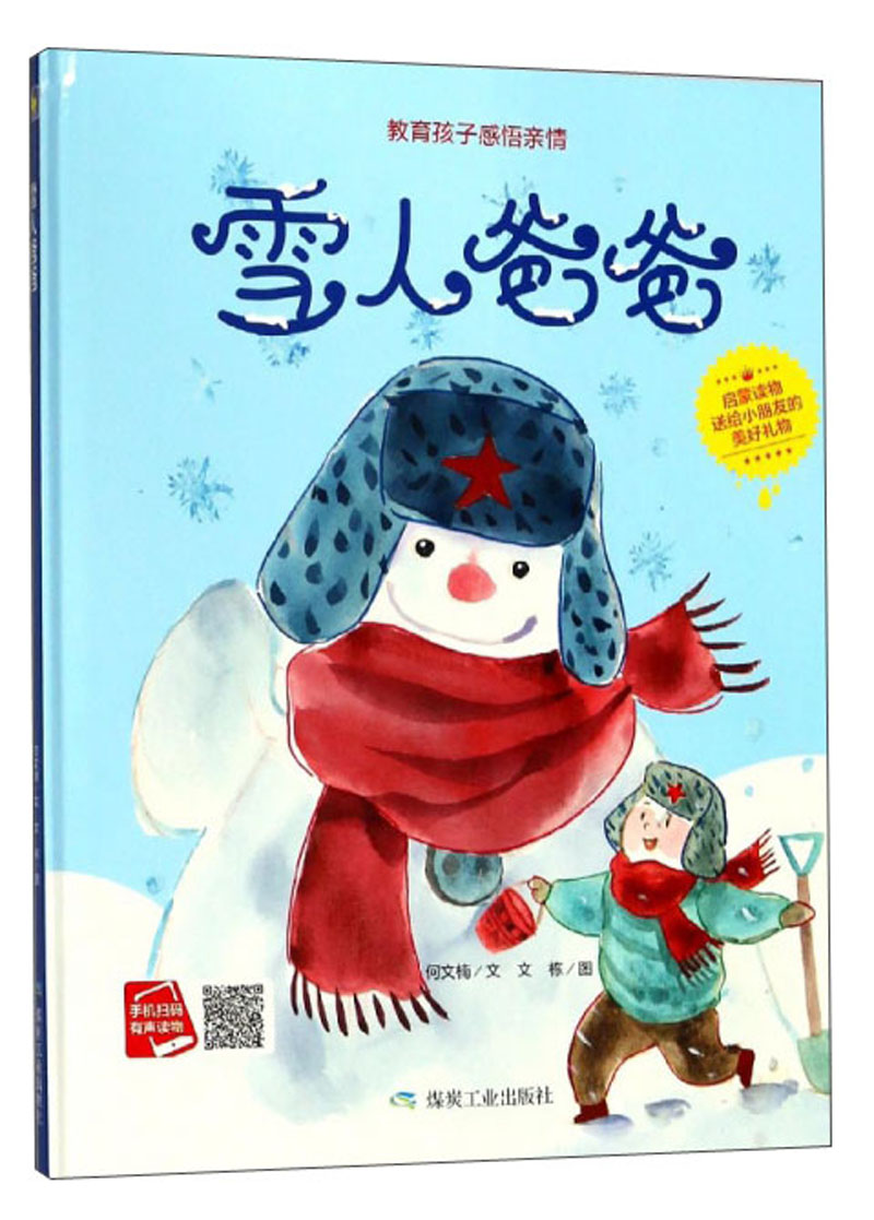 【满59】教育孩子感悟情:雪人爸爸(精装绘本)  煤炭工业  何文楠
